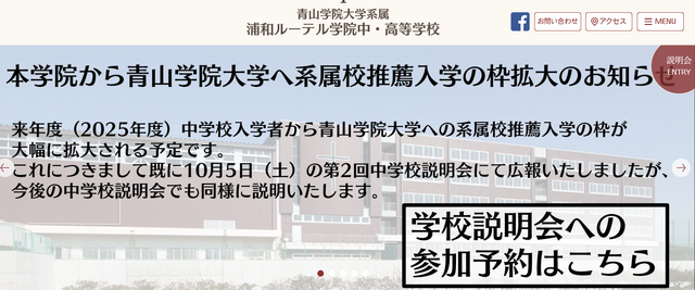 浦和ルーテル学院中・高等学校、青山学院大学系属校枠、大幅拡大を予定