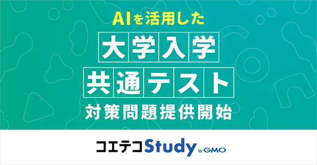 AIを活用した大学入学共通テスト対策問題提供開始