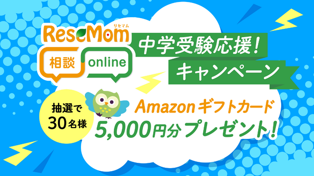 リセマム相談Online、人気専門家多数「中学受験応援！キャンペーン」アマギフ進呈