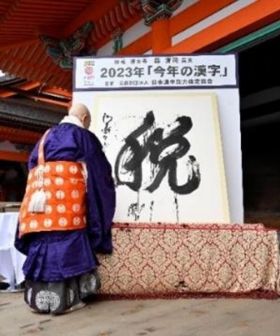 2023年は「税」揮毫者：清水寺 森清範貫主