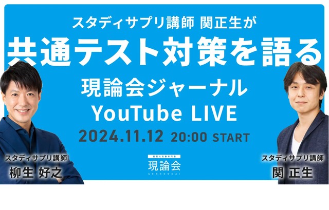 スタディサプリ講師 関正生が共通テスト対策を語る
