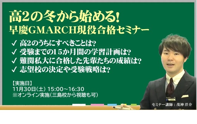 高2の冬から始める！早慶GMARCH現役合格セミナー