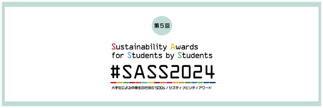 #SASS2024「第5回 大学生による中高生のためのSDGs/サスティナビリティアワード」