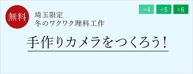 冬のワクワク理科工作「手作りカメラをつくろう！」