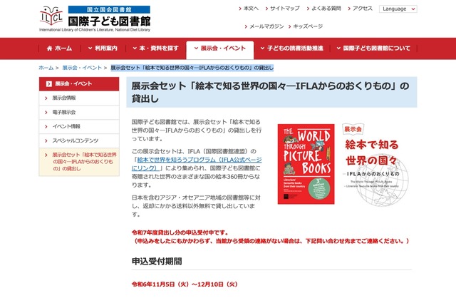 展示会セット「絵本で知る世界の国々―IFLAからのおくりもの」の貸出し