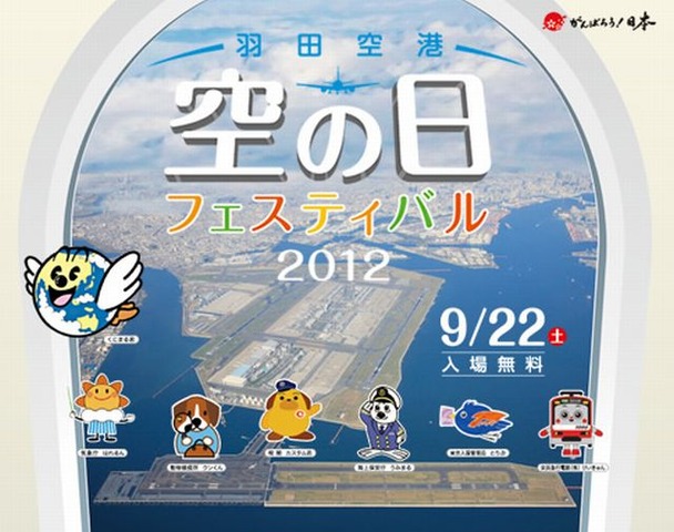 空の日フェスティバル2012