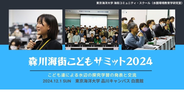 森川海街こどもサミット2024