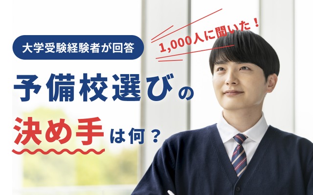 【大学受験】経験者1,000人に聞く、予備校選びのポイント