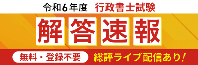 2024年行政書士試験の解答速報