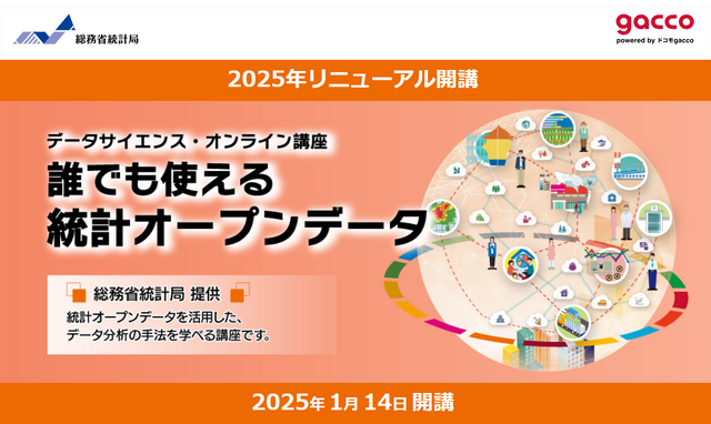 データサイエンス・オンライン講座「誰でも使える統計オープンデータ」