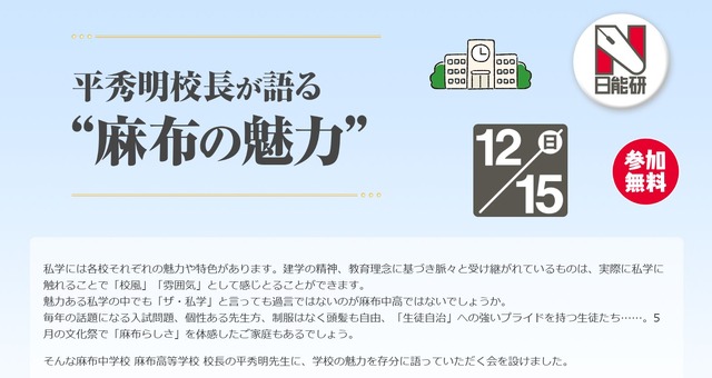 平秀明校長が語る”麻布の魅力”