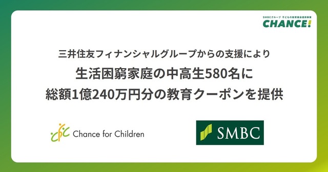 生活困窮家庭の中学2・3年生および高校2・3年生に「SMBCグループ・スタディクーポン」を提供