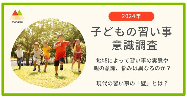 子供の習い事意識調査