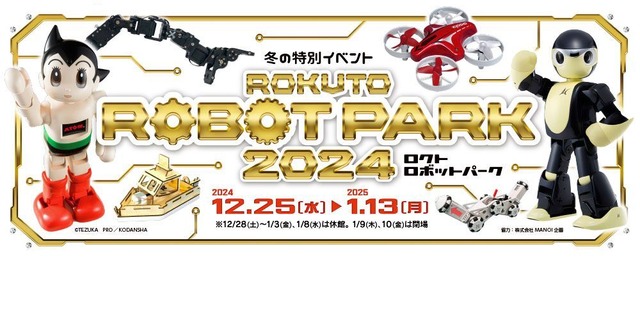 冬の特別イベント「ロクトロボットパーク2024」