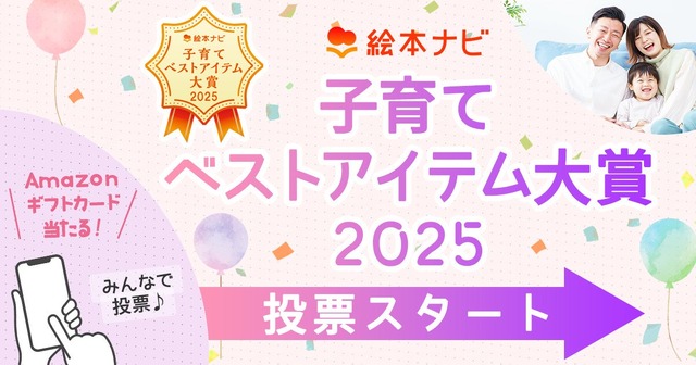 「絵本ナビ 子育てベストアイテム大賞2025」投票開始