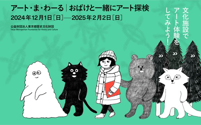 アート・ま・わーる　おばけと一緒にアート探検