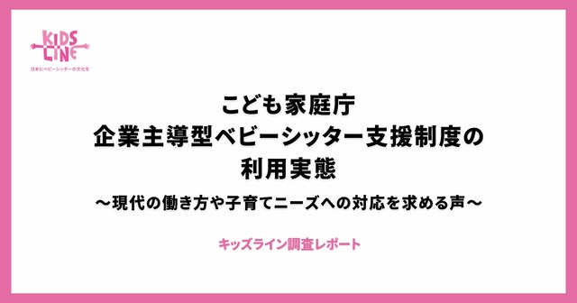 「こども家庭庁企業主導型ベビーシッター利用者支援事業」に関するアンケート調査