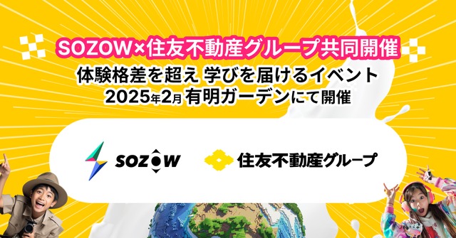 AIなど先端技術を体験「SOZOWフェス」12/1受付開始