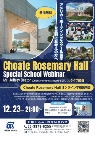 Choate Rosemary Hall オンライン学校説明会