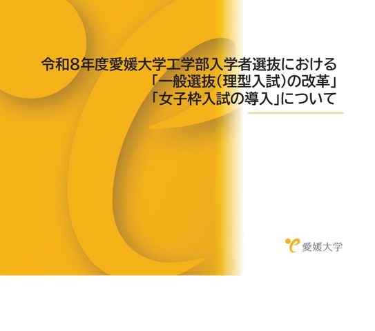 令和8年度愛媛大学工学部入学者選抜における「一般選抜（理型入試）の改革」「女子枠入試」の導入について