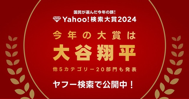 Yahoo!検索大賞2024、大谷翔平が2年連続大賞