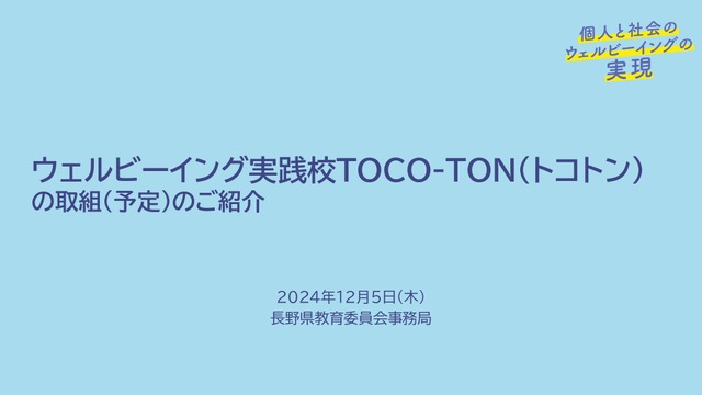 ウェルビーイング実践校TOCO-TON（トコトン）の取組み（予定）の紹介