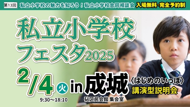 私立小学校フェスタ2025＜はじめのいっぽ＞in成城