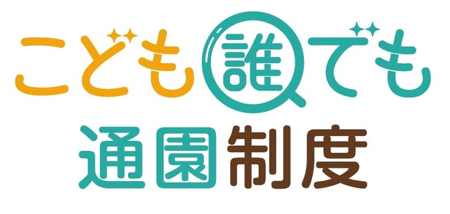 「こども誰でも通園制度」のロゴマーク