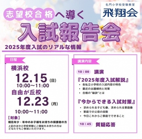飛翔会、志望校合格へ導く入試報告会