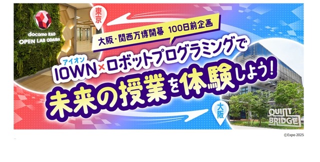 ～大阪・関西万博100日前企画～IOWN×ロボットプログラミングで未来の授業を体験しよう！