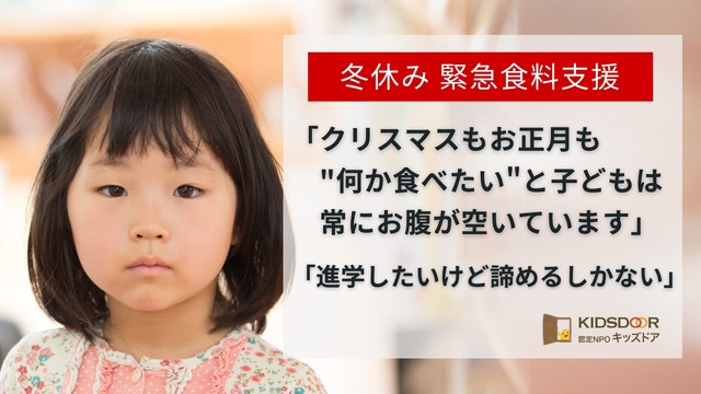 ＜冬休み緊急食料支援＞不足する食料と学習機会を子どもたちへ届けます