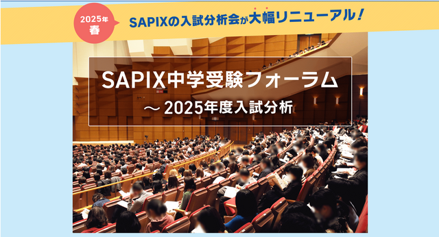 SAPIX中学受験フォーラム