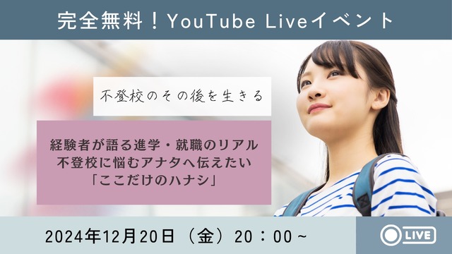 【不登校のその後を生きる】経験者が語る進学・就職のリアル～不登校に悩むアナタへ伝えたい「ここだけのハナシ」