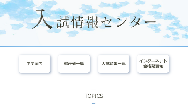 四谷大塚ドットコム 入試情報センター