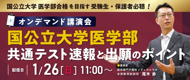 オンデマンド講演会「国公立大学医学部 共通テスト速報と出願のポイント」