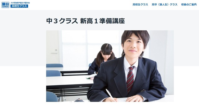 駿台「中3クラス 新高1準備講座」