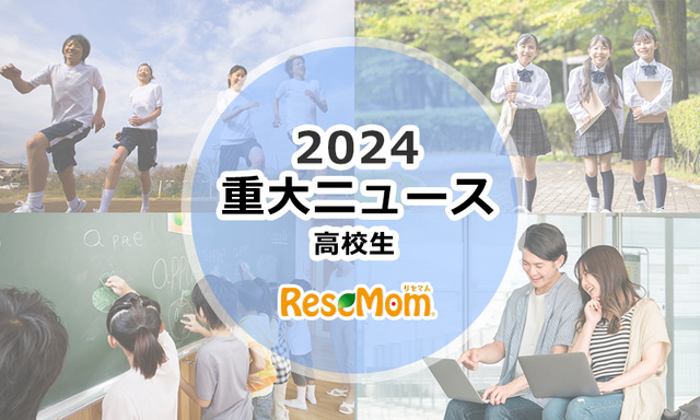 【2024年重大ニュース・高校生】変わりゆく大学入試…大学再編・募集停止続々、新課程入試