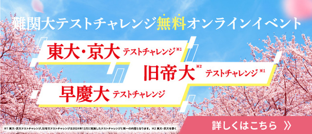 河合塾マナビス 難関大テストチャレンジ