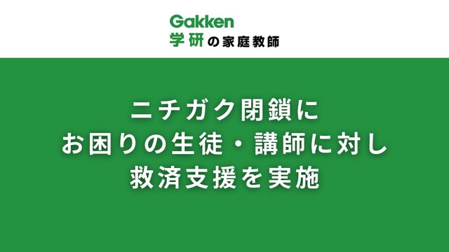 突然の閉鎖により困難に直面している生徒と講師を支援