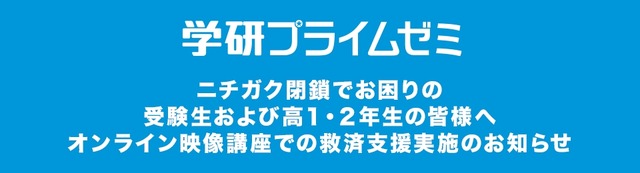 学研プライムゼミ、ニチガク閉鎖受け無償で救済支援