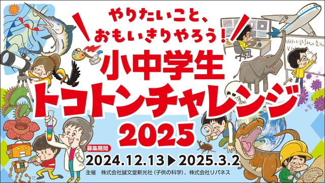 小中学生トコトンチャレンジ2025