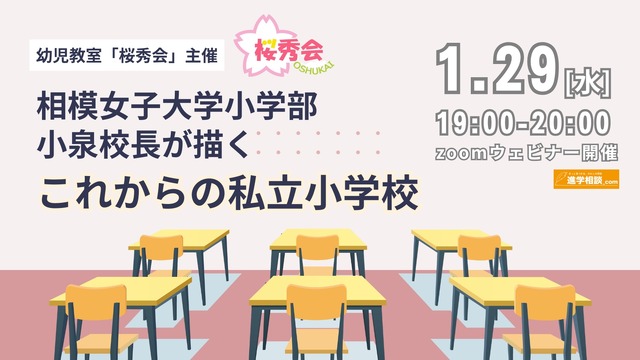 相模女子大学小学部 小泉校長が描く「これからの私立小学校」