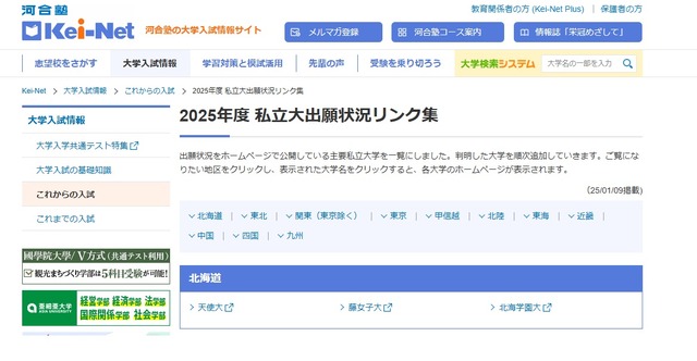 2025年度 私立大出願状況リンク集、北海道