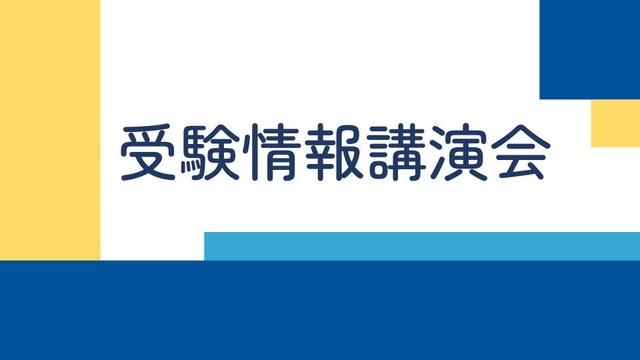 【講演会】中学生のための大学受験情報講演会