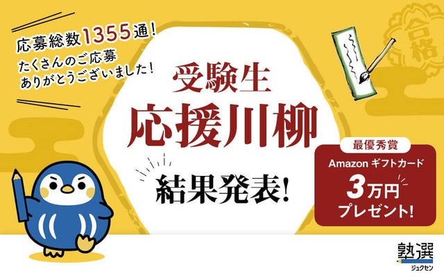 「受験生応援川柳」結果発表