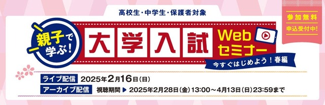 親子で学ぶ！大学入試Webセミナー