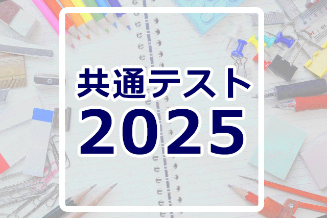 共通テスト2025