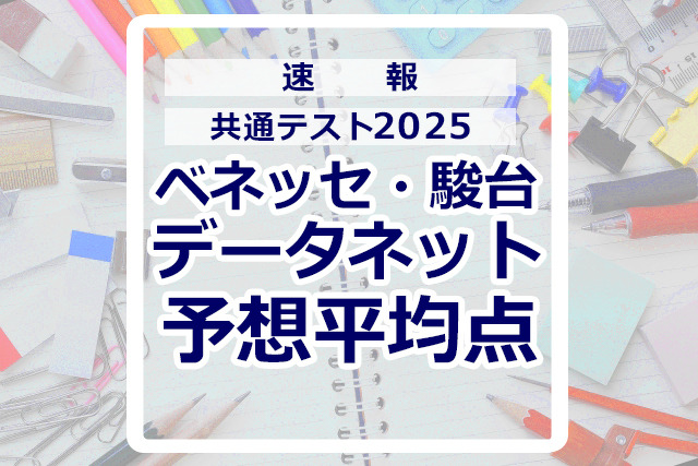 【共通テスト2025】予想平均点（1/19速報）文系6教科611点・理系6教科632点…データネット