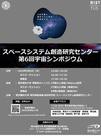 第6回宇宙シンポジウム