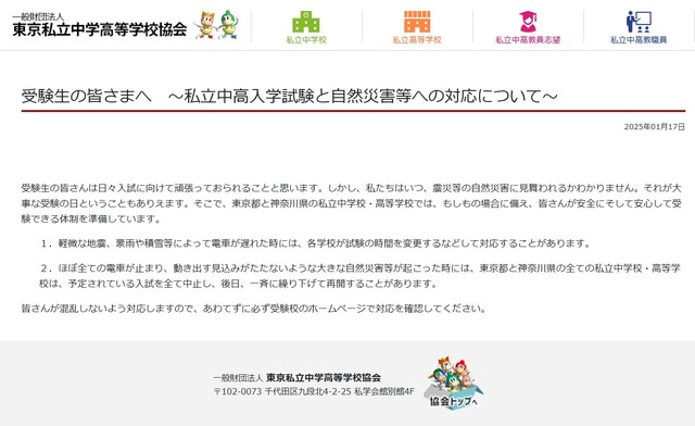 東京私立中学高等学校協会「受験生の皆さまへ」